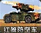红旗防空车图标