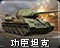 功臣坦克图标